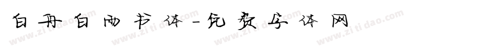 白舟白雨书体字体转换