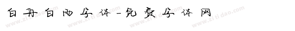 白舟白雨字体字体转换