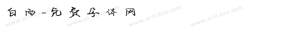 白雨字体转换