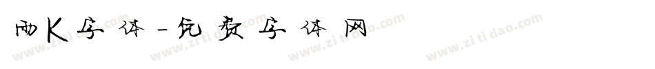 雨K字体字体转换