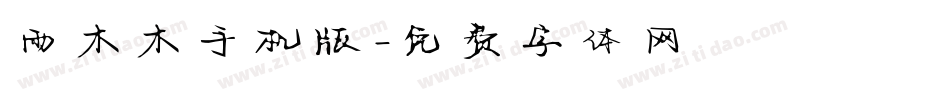 雨木木手机版字体转换
