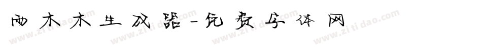 雨木木生成器字体转换