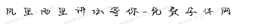 风里雨里讲坛等你字体转换