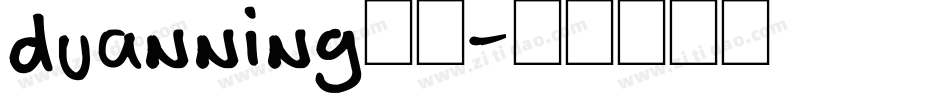 duanning繁体字体转换