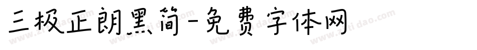 三极正朗黑简字体转换