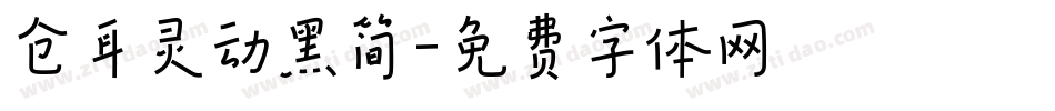 仓耳灵动黑简字体转换
