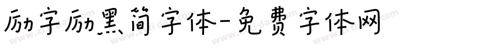 励字励黑简字体字体转换