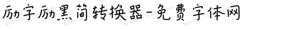 励字励黑简转换器字体转换