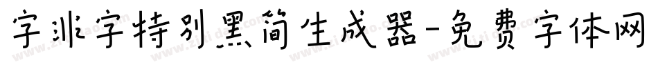 字非字特别黑简生成器字体转换