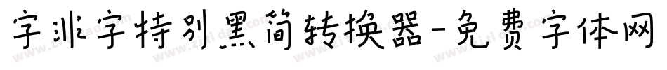 字非字特别黑简转换器字体转换