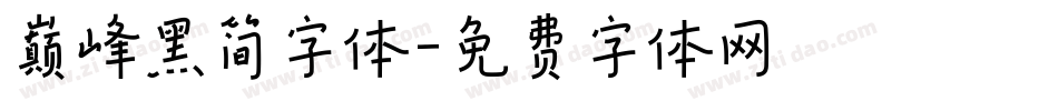 巅峰黑简字体字体转换