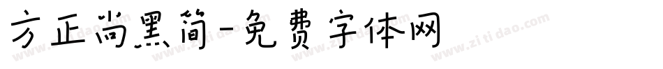 方正尚黑简字体转换