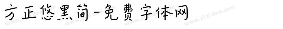 方正悠黑简字体转换