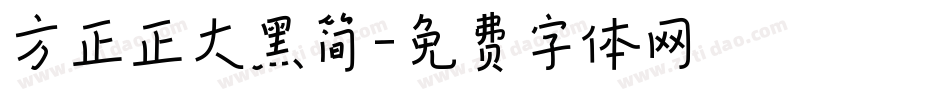方正正大黑简字体转换
