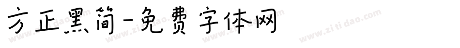 方正黑简字体转换