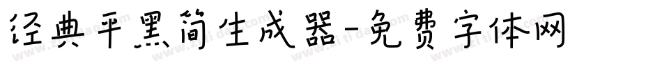 经典平黑简生成器字体转换