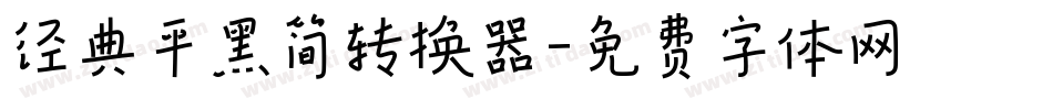 经典平黑简转换器字体转换