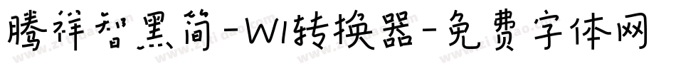 腾祥智黑简-W1转换器字体转换
