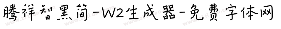 腾祥智黑简-W2生成器字体转换