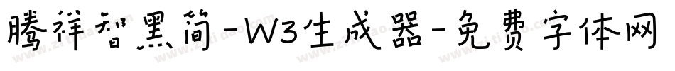 腾祥智黑简-W3生成器字体转换