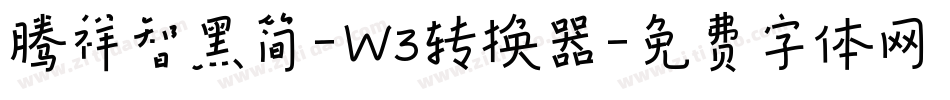 腾祥智黑简-W3转换器字体转换