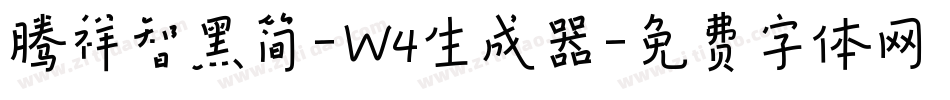腾祥智黑简-W4生成器字体转换