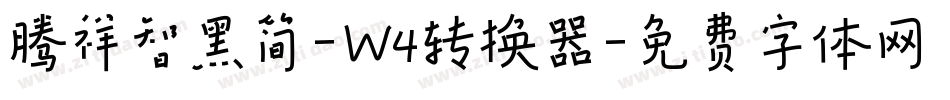 腾祥智黑简-W4转换器字体转换