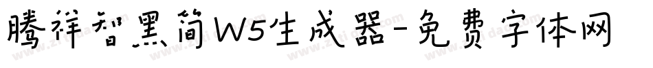 腾祥智黑简W5生成器字体转换