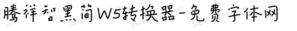 腾祥智黑简W5转换器字体转换