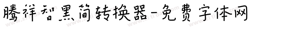 腾祥智黑简转换器字体转换