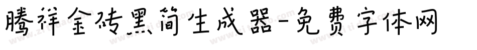 腾祥金砖黑简生成器字体转换