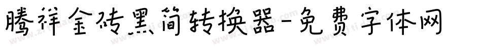 腾祥金砖黑简转换器字体转换