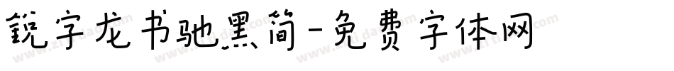 锐字龙书驰黑简字体转换