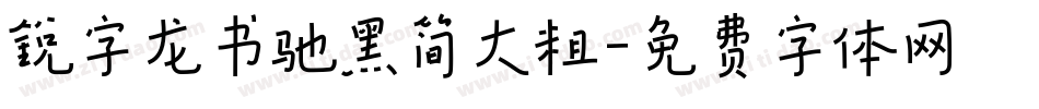 锐字龙书驰黑简大粗字体转换