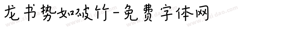 龙书势如破竹字体转换