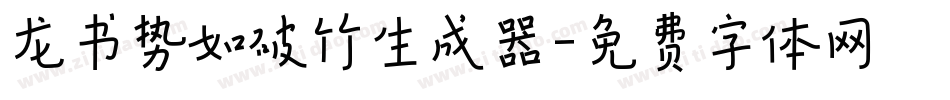 龙书势如破竹生成器字体转换