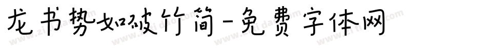 龙书势如破竹简字体转换