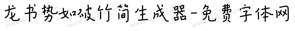 龙书势如破竹简生成器字体转换