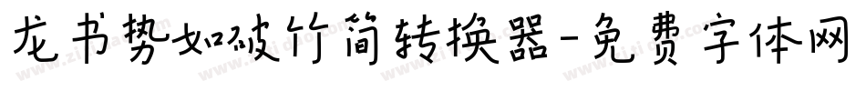 龙书势如破竹简转换器字体转换