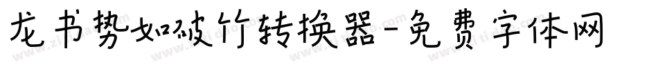 龙书势如破竹转换器字体转换