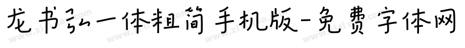 龙书弘一体粗简手机版字体转换