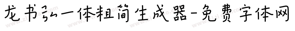 龙书弘一体粗简生成器字体转换