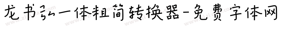 龙书弘一体粗简转换器字体转换