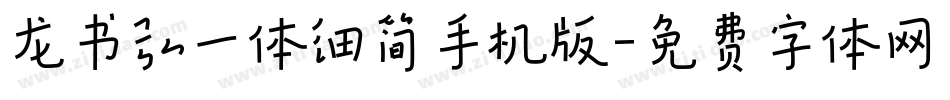 龙书弘一体细简手机版字体转换