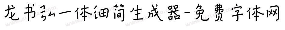 龙书弘一体细简生成器字体转换