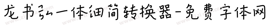 龙书弘一体细简转换器字体转换