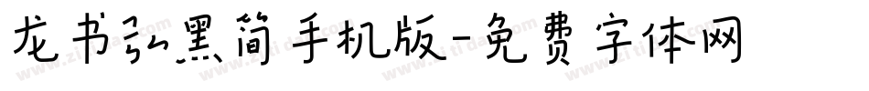 龙书弘黑简手机版字体转换