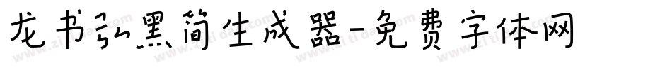 龙书弘黑简生成器字体转换