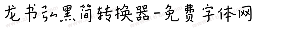 龙书弘黑简转换器字体转换