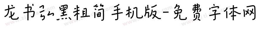 龙书弘黑粗简手机版字体转换